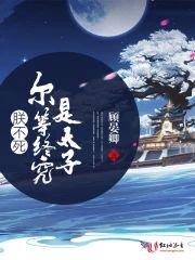 朕不死尔等终究是太子