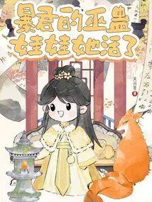 暴君的巫蛊娃娃她活了