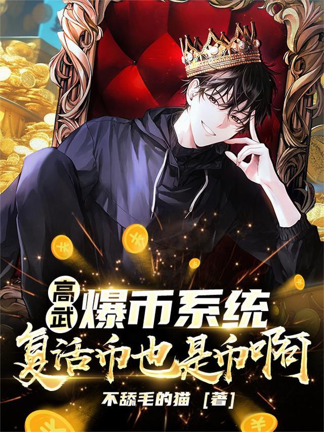 高武：爆币系统，复活币也是币啊
