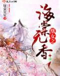 凰女之海棠无香