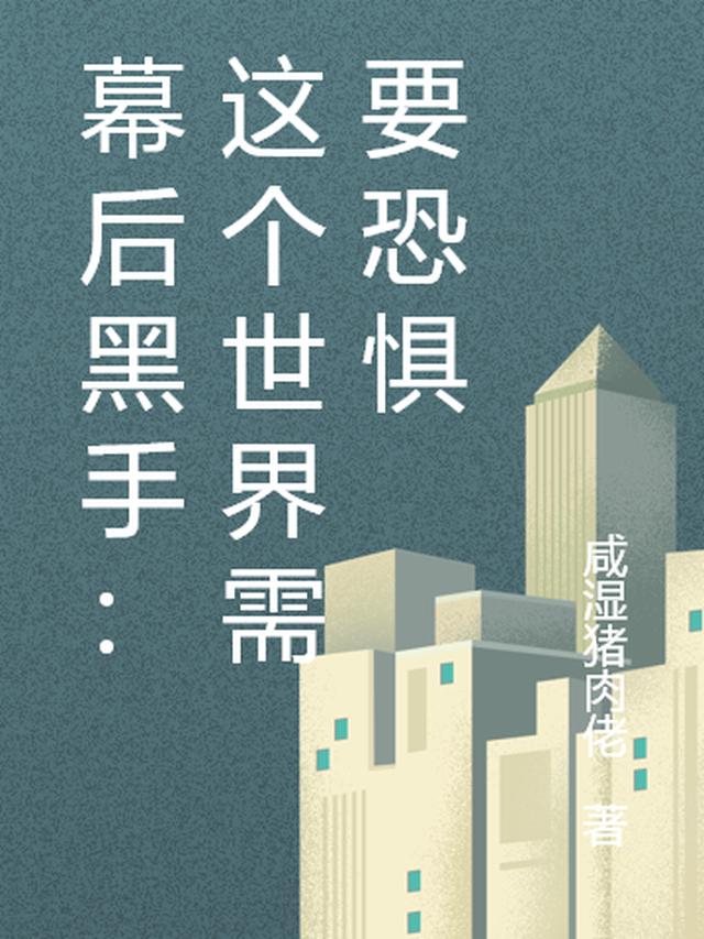 幕后黑手：这个世界需要恐惧