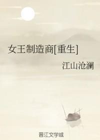 女王制造商