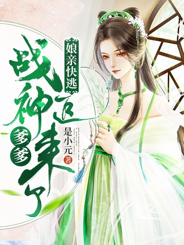 娘亲快逃，战神爹爹追来了