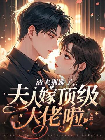 回到联姻当天，我改嫁渣男小舅