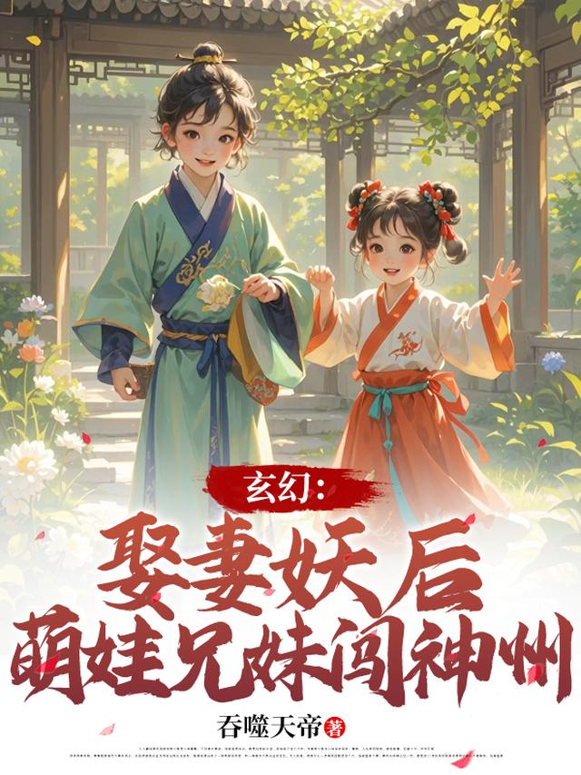 玄幻：娶妻妖后，萌娃兄妹闯神州