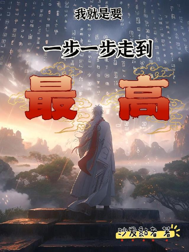 我就是要一步一步走到最高