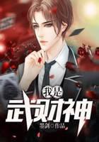 我是武财神