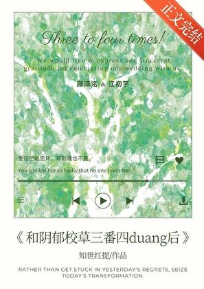 和阴郁校草三番四duang后