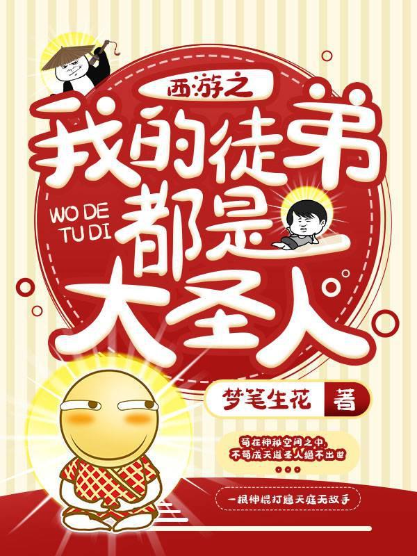 西游之我的徒弟都是大圣人