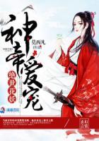 盛宠之神归九天