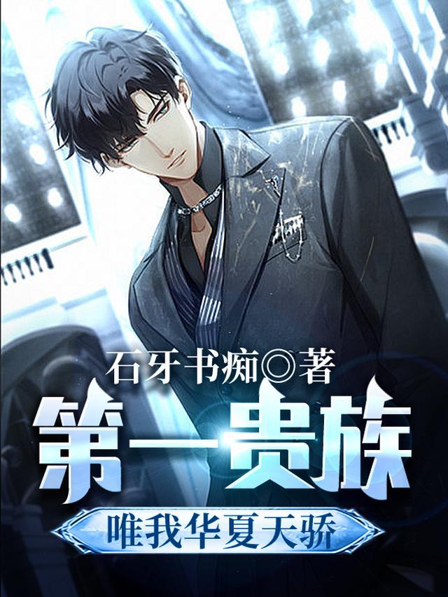 第一贵族，唯我华夏天骄