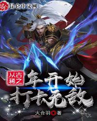 从古稀之年开始打卡无敌