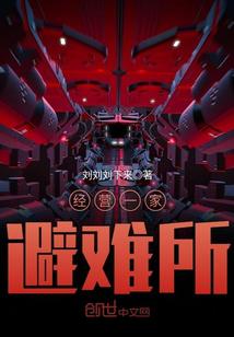 经营一家避难所