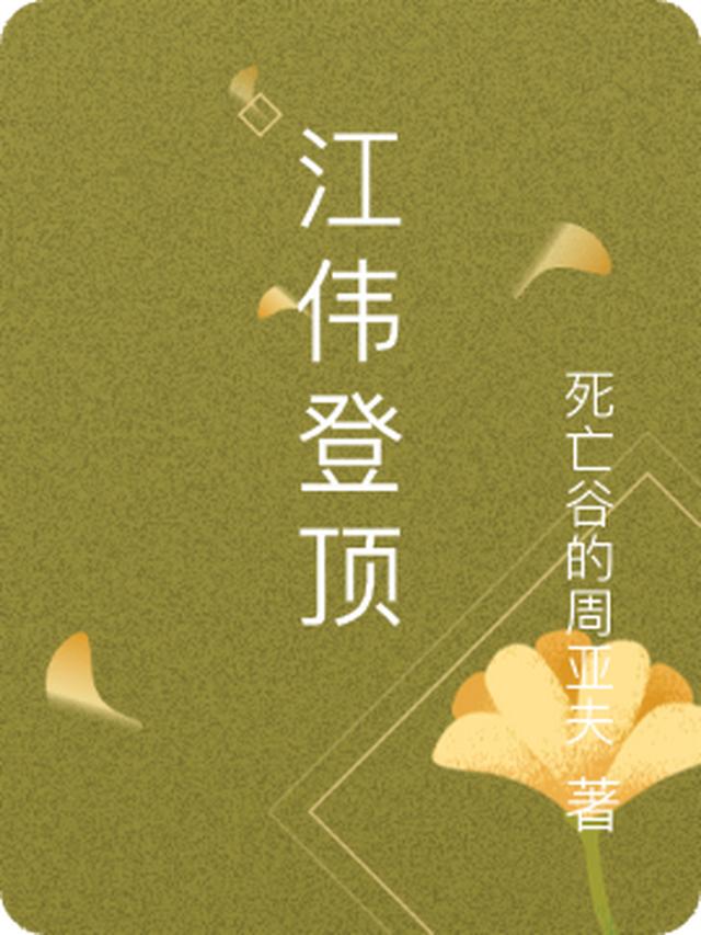 江为登顶
