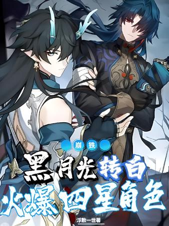 崩铁：反派伪四星，攻略后全病态