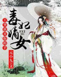 毒妃嫡女：王爷，放开你的手