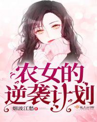 农女的逆袭计划