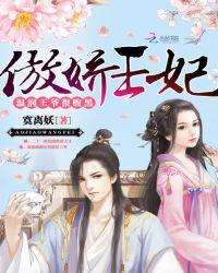 傲娇王妃：温润王爷很腹黑