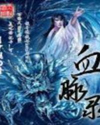 血脉录