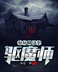好坑啊这个驱魔师
