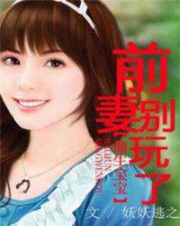 偷生宝宝，前妻别玩了