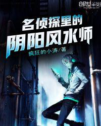 名侦探里的阴阳风水师