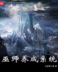 巫师养成系统
