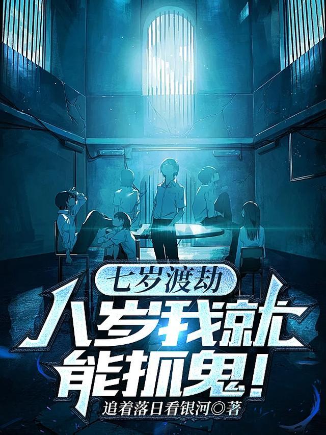 七岁渡劫，八岁我就能抓鬼！