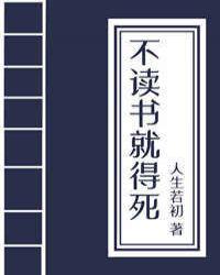 不读书就得挂