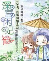 皇上别烦本宫：深宫闲妃