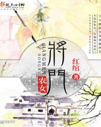 将门农女