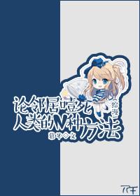 论邻居毒舌的N种方法