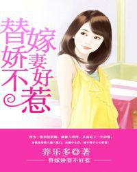替嫁娇妻不好惹