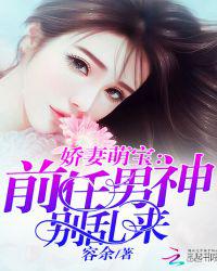 娇妻萌宝：前任男神别乱来
