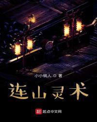 连山灵术