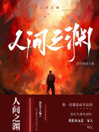 人间之渊