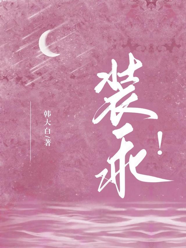 装乖！