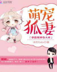 萌宠狐妻：学霸男神引入怀
