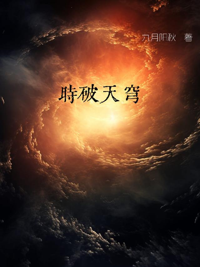 时破天穹