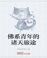 佛系青年的诸天旅途