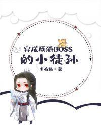 穿成反派boss的小徒孙