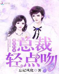 重生归来：总裁，轻点吻
