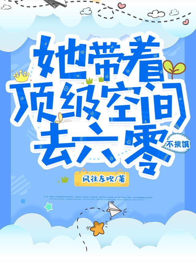 她带着顶级空间去六零，不挨饿！