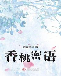 香桃密语