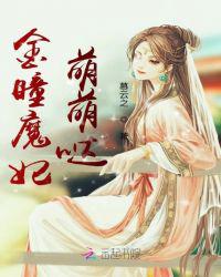 金瞳魔妃萌萌哒