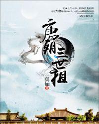 唐朝三世祖