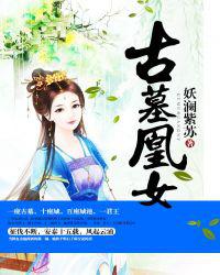 古墓凰女