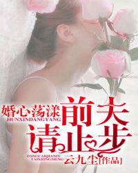 婚心荡漾：前夫，请止步