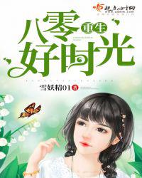 重生八零好时光