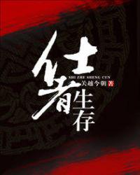 仕者生存